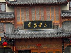 -黄家老店(晋安路店)
