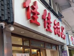 -佳佳甜品(寧波街總店)