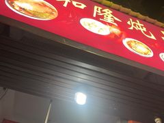 -顺和隆炖罐