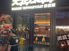 -大神太神·铁板烧(瑞虹天地月亮湾店)