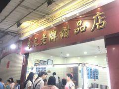 门面-景记甜品