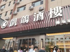 -凯鸽酒楼(操场城店)