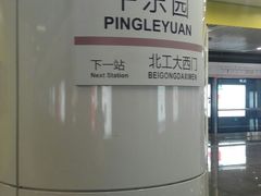 -平乐园(地铁站)