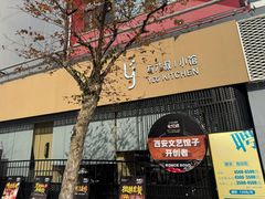 -有才叔的小馆(高新咖啡街区店)