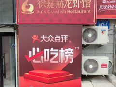 -徐嘉赫龙虾馆
