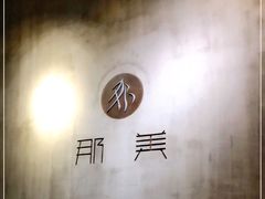 -那美(华莱坞店)