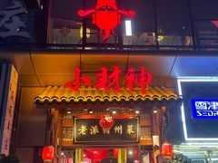 -小财神·老派赣州菜·中华美食地标(第五大道店)