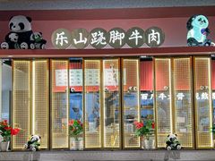 -全牛匠·乐山跷脚牛肉(龙湖北苑天街店)