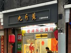 门面-九斤黄三黄鸡专卖店