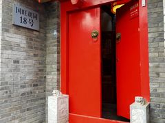 门面-丽江庭院·云南野生菌·海鲜火锅(鼓楼四合院店)