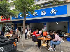 门面-甘记肥肠粉(马鞍北路店)