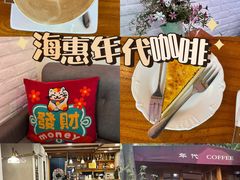 -海惠年代咖啡