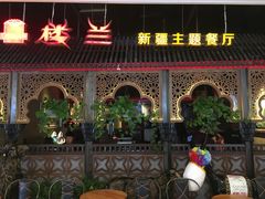 门面-楼兰新疆主题餐厅(悠方店)