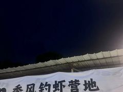 -DGE季风钓虾营地·团建·聚会