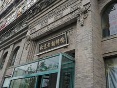 门面-北京老铺烤鸭(西稍门店)