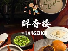 -解香楼(八盘岭路店)