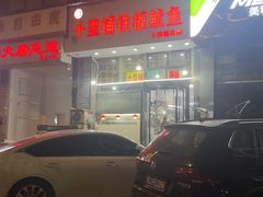 -十里铺铁板鱿鱼