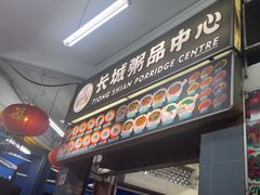 -长城砂煲田鸡粥