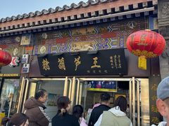 -糖葫芦王保定名吃(古莲花池店)