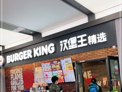 -汉堡王(SKLP店)