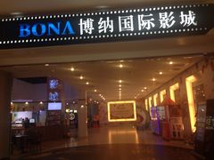 -博纳国际影城(皇庭店)