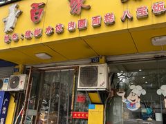 门面-百家缘(东门南路店)