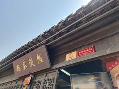 门面-粗茶淡饭(东关街店)