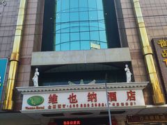 -维也纳酒店(广州惠福西上下九店)