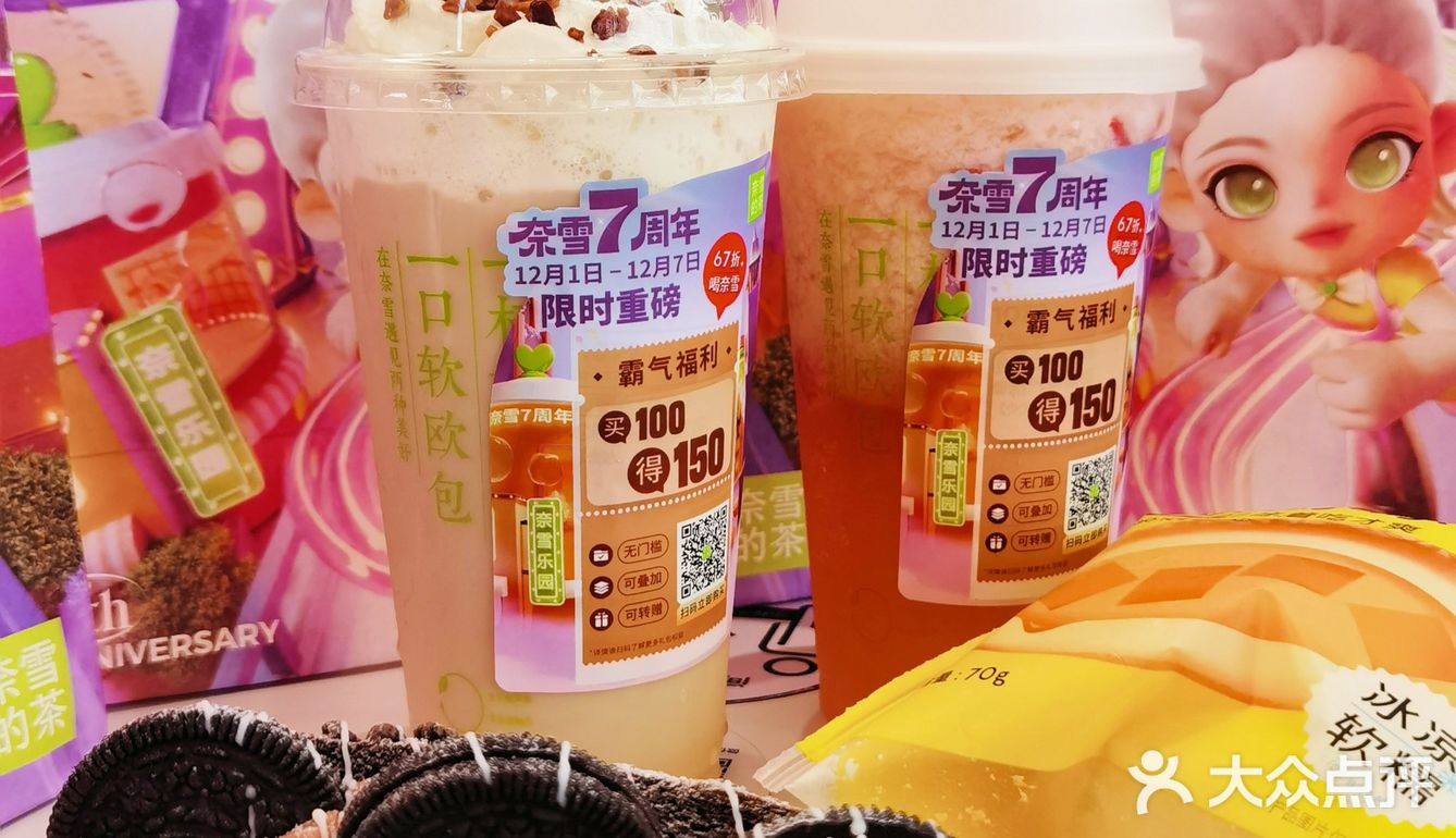 奈雪七周年 好喝 好玩 福利多