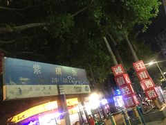 -紫金食坊(江南西路店)