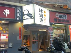 -姥姥家春饼店(八里庄店)