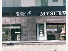-麦雪尔甜品·生日蛋糕(新街口旗舰店)