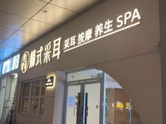 -贵菲·躺式采耳按摩SPA(北辰二分店)