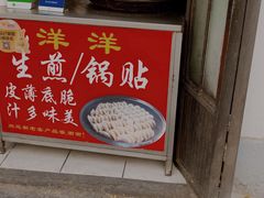 -洋洋锅贴