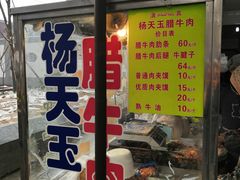 门面-杨天玉腊牛羊肉店