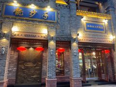 -龙抄手(春熙路总店)