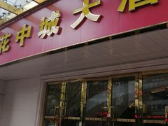 门面-花中城·杭帮菜·粤菜·海鲜火锅(清泰街店)