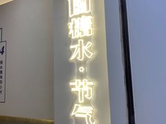 门面-炖物24章·顺时轻养茶(杭州保利时光里店)
