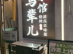 -牛街·马辈儿涮肉(牛街总店)