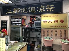 门面-三乡地道凉茶