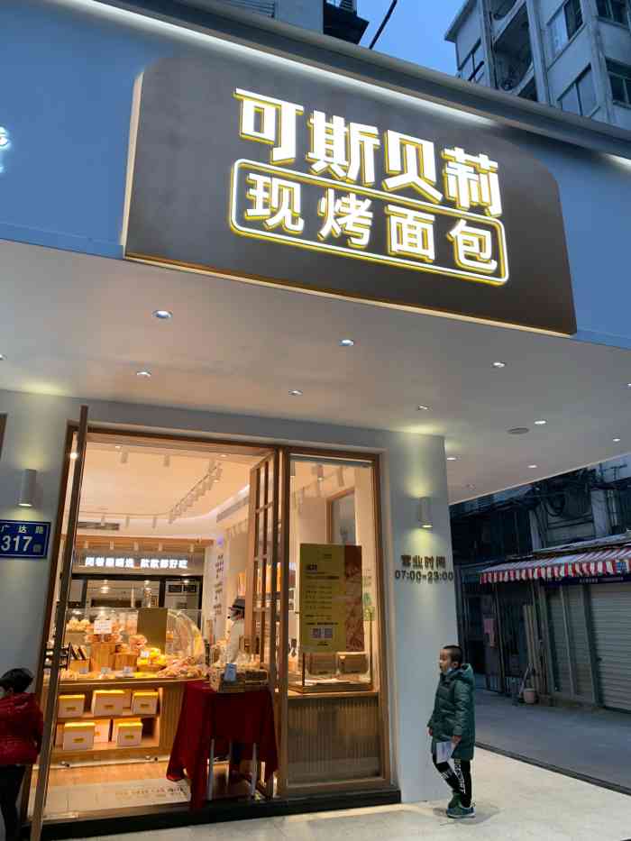 可斯贝莉现烤面包(广达店)