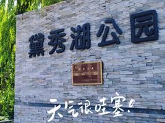 -黛秀湖公园