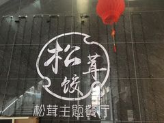 -野到家·松茸鸡汤松茸饺(龙津中路店)