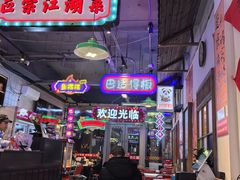 -川正旺江湖菜(三元桥店)