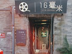 -16毫米咖啡&酒吧(南锣鼓巷店)