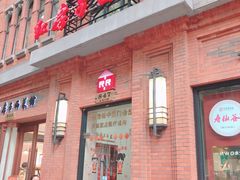门面-红房子西菜馆(淮海中路店)