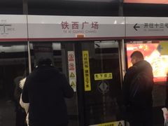 -铁西广场(地铁站)