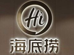 门面-海底捞火锅(津南永旺店生日主题店)