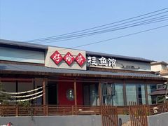 -好瑜筷桂鱼专门店(植物园店)