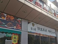 门面-紫光园(燕郊总店)